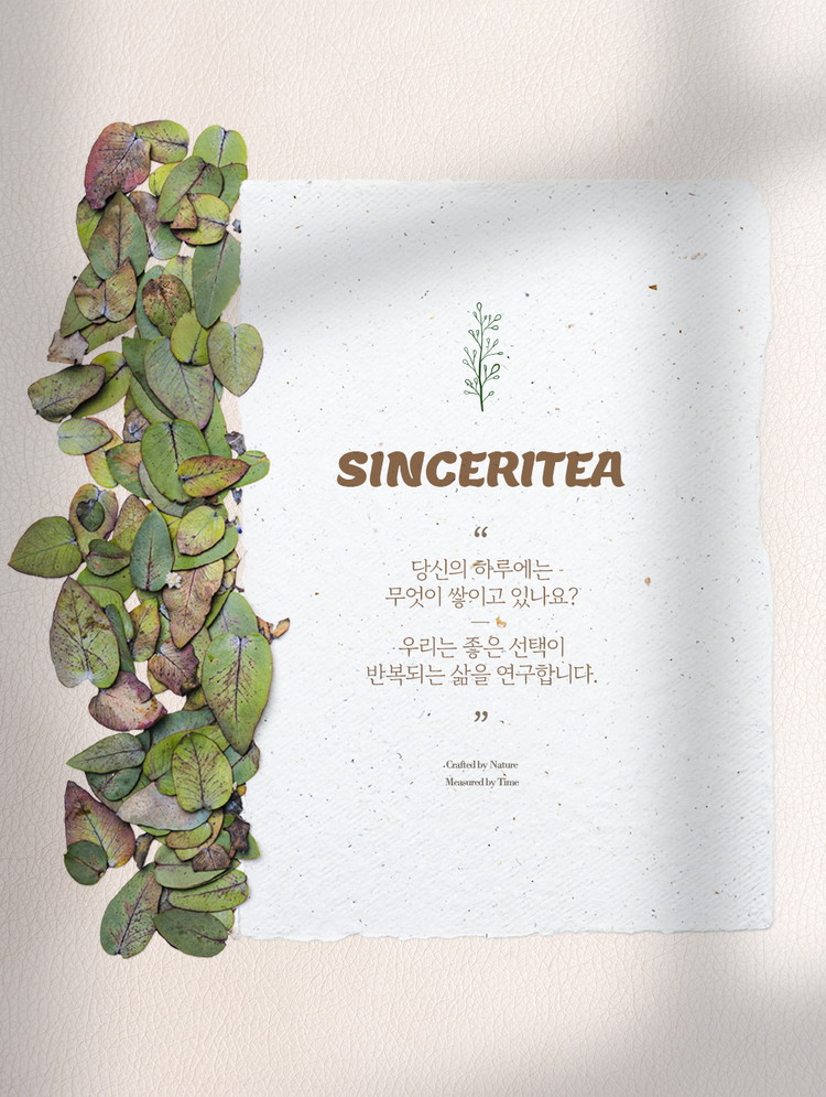 SINCERITEA 브랜드스토리 히어로